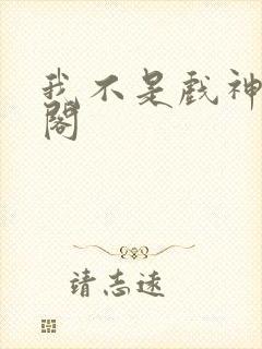 我不是戏神趣笔阁