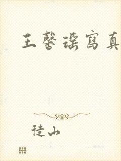 王馨瑶写真大全