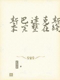 斯巴达克斯第六季完整在线观看高清