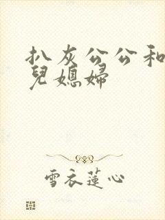 扒灰公公和三个儿媳妇封面