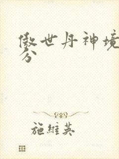 傲世丹神境界划分