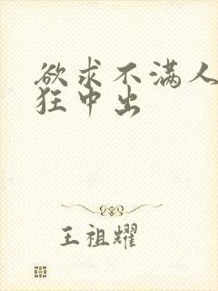 欲求不满人妻疯狂中出