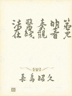 法医秦明第一季在线观看免费全集