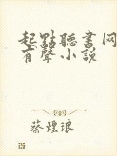 起点听书网免费有声小说