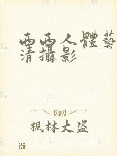 西西人体艺术高清摄影