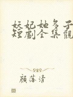 妖妃她多子多福短剧全集观看