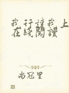 我行让我上小说在线阅读