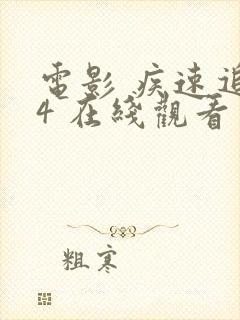 电影 疾速追杀4 在线观看