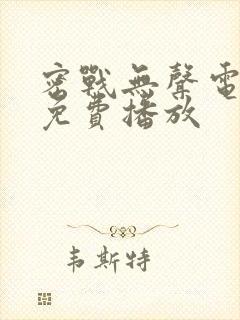 密战无声电视剧免费播放