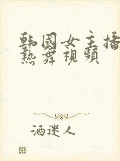 韩国女主播钟淑热舞视频