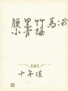 腹黑竹马:我的小青梅