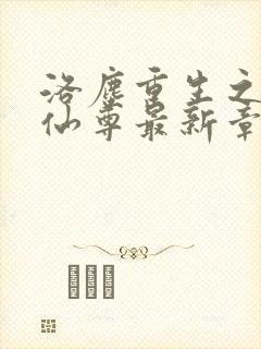 洛尘重生之都市仙尊最新章节