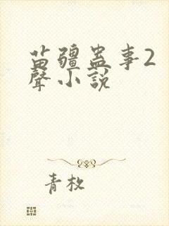 苗疆蛊事2 有声小说