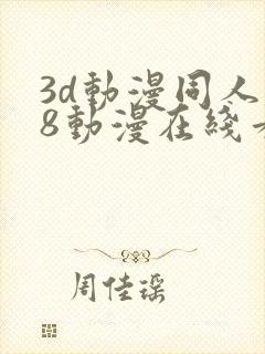 3d动漫同人18动漫在线看