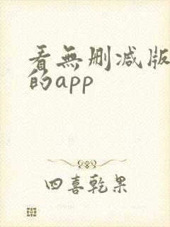 看无删减版美剧的app