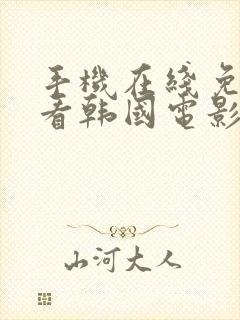 手机在线免费观看韩国电影电视剧封面