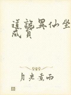 道诡异仙坐忘道成员