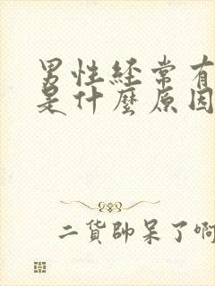 男性经常有尿意是什么原因