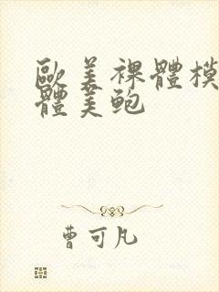 欧美裸体模特人体美鲍