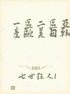 一区二区亚洲国产欧美日韩在线观看