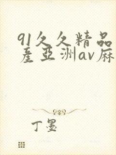 91久久精品国产亚洲av麻