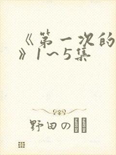 《第一次的人妻》1～5集