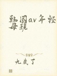 韩国av年轻的母亲