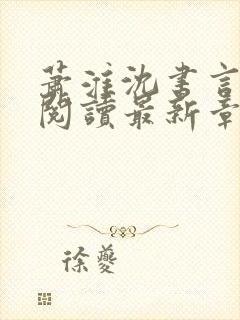 萧淮沈书言免费阅读最新章节封面