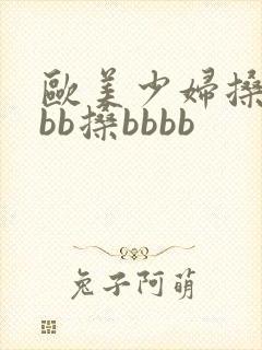 欧美少妇搡bbbb搡bbbb