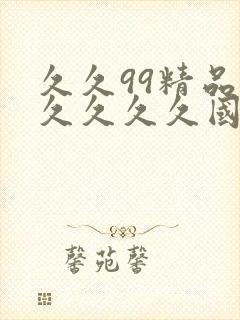 久久99精品久久久久久国产越卉