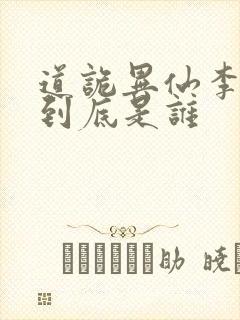 道诡异仙李火旺到底是谁封面