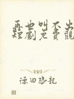 再也叫不出妈妈短剧免费观看全集