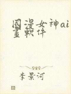 国漫女神ai绘画软件