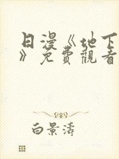 日漫《地下偶像》免费观看完整版