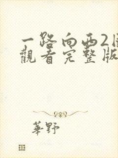 一路向西2国语观看完整版