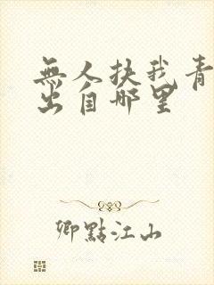 无人扶我青云志出自哪里