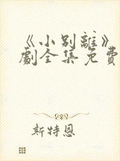 《小别离》电视剧全集免费封面