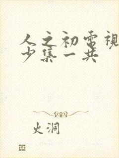 人之初电视剧多少集一共