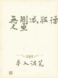 无删减版德萨罗人鱼