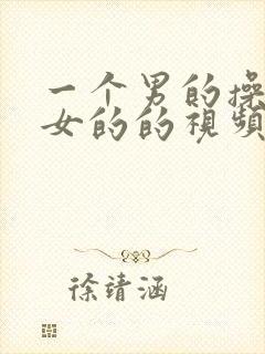 一个男的操一个女的的视频