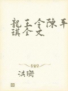 龙王令陈平苏雨琪全文