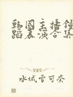 韩国主播钟淑舞蹈表演合集视频大全