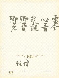 卿卿我心电视剧免费观看全集完整版