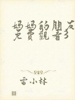 妈妈的朋友在线免费观看3