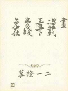 免费看漫画软件在线下载