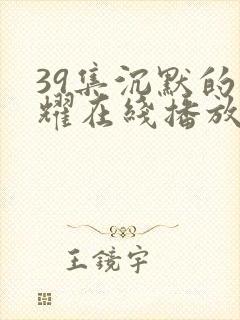 39集沉默的荣耀在线播放