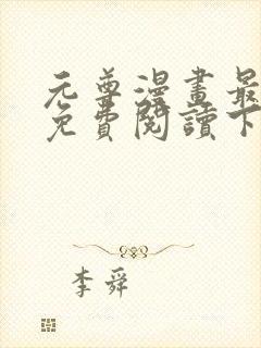 元尊漫画最新话免费阅读下拉式六漫画