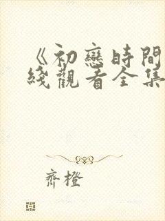 《初恋时间》在线观看全集动漫樱花