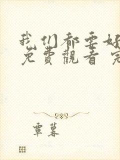 我们都要好好的免费观看 完整