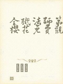 全职法师第8季樱花免费观看